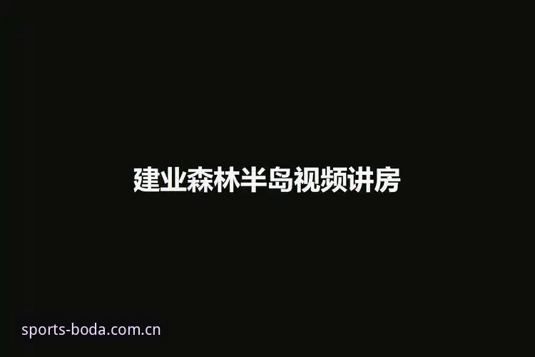 半岛体育平台登录体验完整指南：从注册到畅玩的实用心得